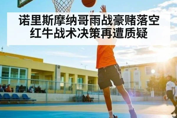 诺里斯摩纳哥雨战豪赌落空 红牛战术决策再遭质疑（kaiyun.com）