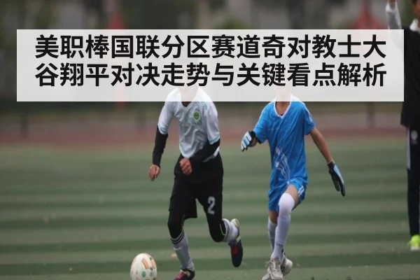 美职棒国联分区赛道奇对教士大谷翔平对决走势与关键看点解析（kaiyun.com）